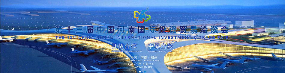 第十三屆國際貿(mào)易洽談會(huì)