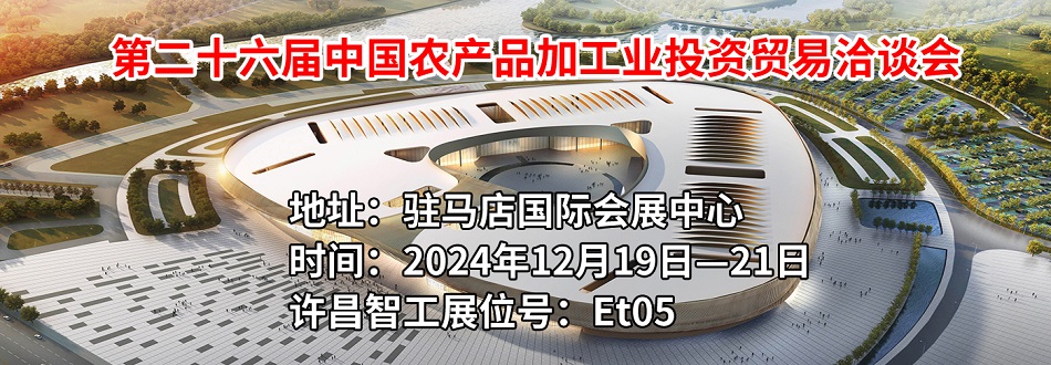 第二十六屆中國(guó)農(nóng)產(chǎn)品加工業(yè)投資貿(mào)易洽談會(huì)